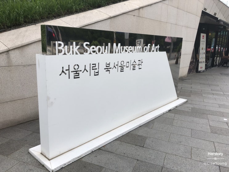 시립 북서울 미술관 한국 근현대 명화전 &lt;근대의 꿈&gt; : 무료니까 꼭 가보세요!