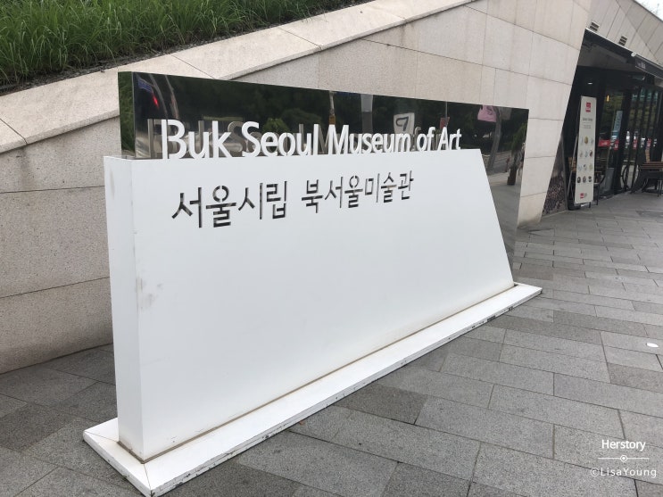  시립 북서울 미술관 한국 근현대 명화전 <근대의 꿈> : 무료니까 꼭 가보세요!