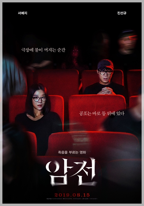  쫄보 영화팬의 심장을 저격할 극장괴담 공포영화 <암전>