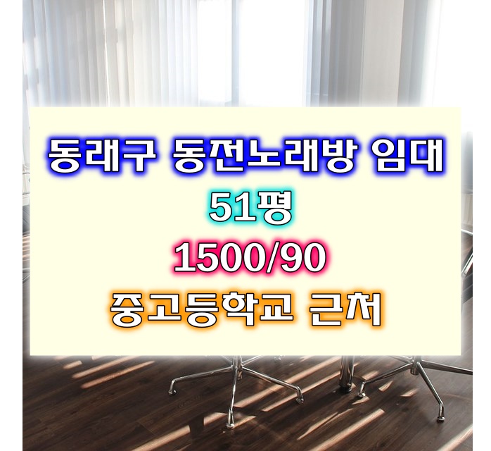 동래구 상가임대,동래구 동전노래방 임대,동전노래연습장 자리 임대,역세권 상가임대,부산상가임대