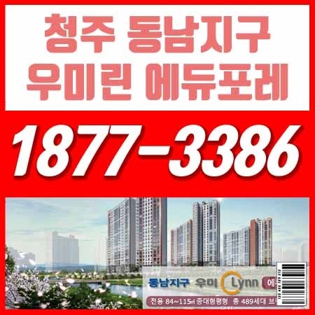  청주 동남지구 우미린 에듀포레 특별한 가치