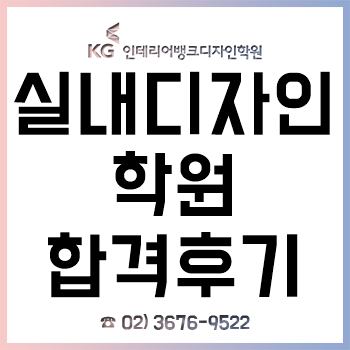 실내디자인학원, 2019 건국대학교 건축도시대학원 합격 후기!