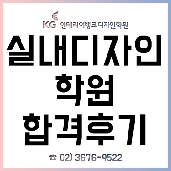 실내디자인학원, 2019 건국대학교 건축도시대학원 합격 후기! 실내디자인학원, 2019 건국대학교 건축도시대학원 합격 후기!