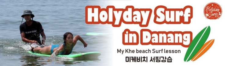  다낭서핑 미케비치서핑강습 7월!