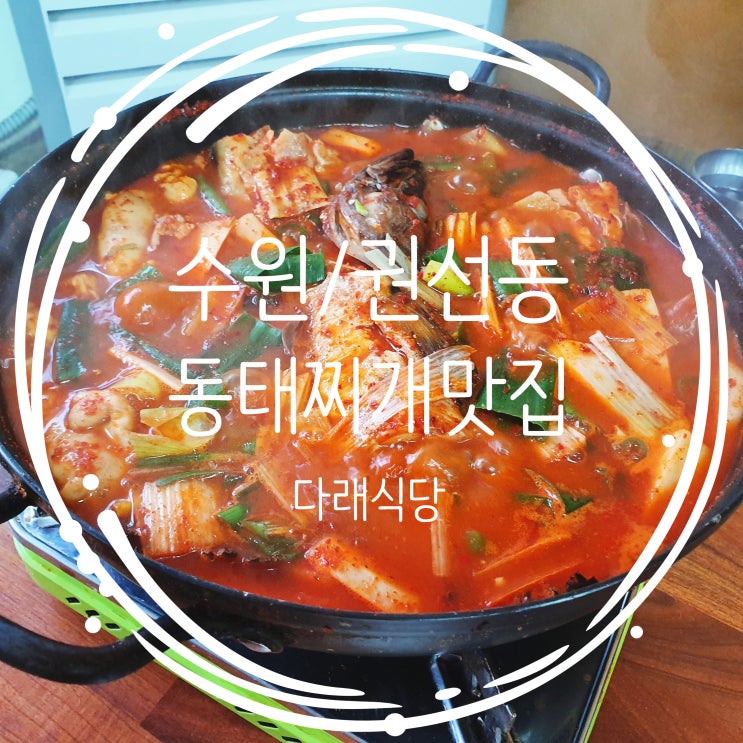  [수원/권선동] 맛있는 녀석들 시청자추천편의 동태찌개집 다래식당 진짜 최고