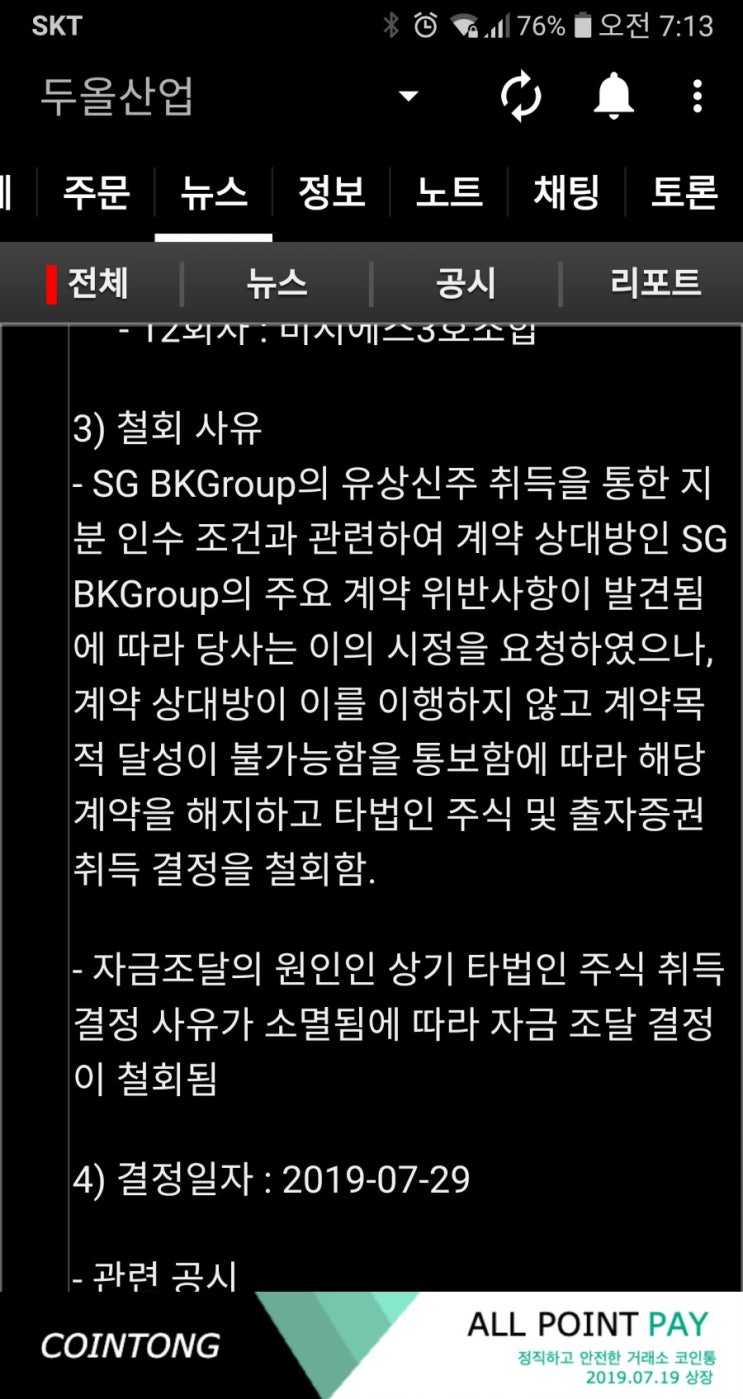  두올산업 빗썸 인수 철회