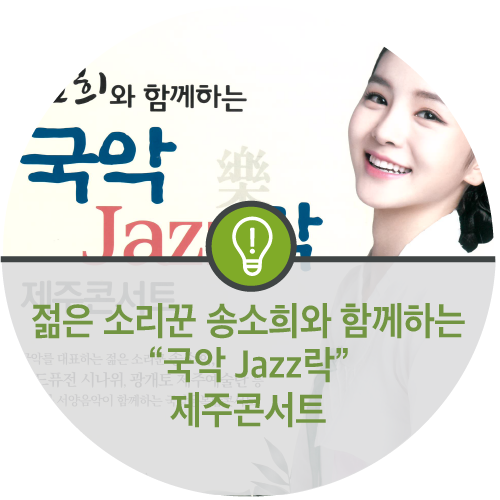 젊은 소리꾼 『송소희와 함께하는 국악 Jazz 락 』 제주콘서트