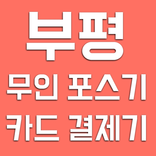  부평무인포스기 부평카드단말기 키오스크 무인주문기 무인결제기 메뉴판 렌탈 구매 임대 설치 판매 저렴한곳