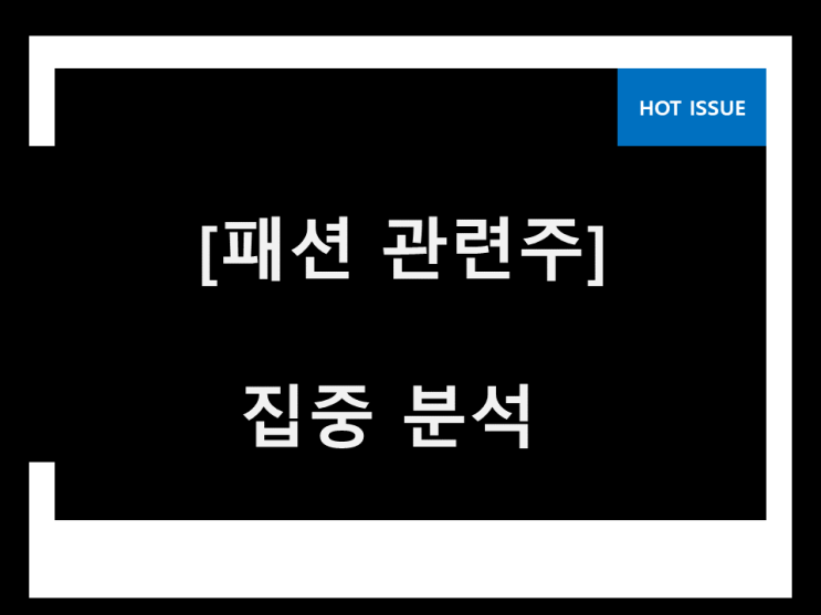 의류 관련주 패션 관련주 오르지 않은 종목 의류 관련주 패션 관련주 오르지 않은 종목