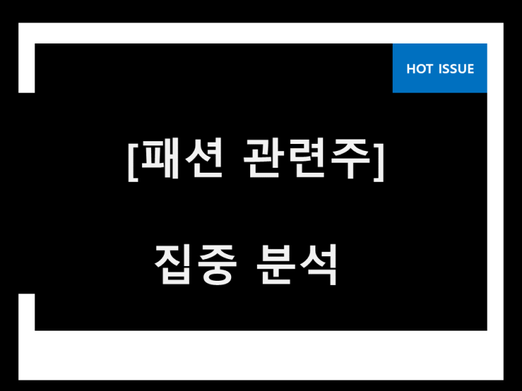 의류 관련주 패션 관련주 오르지 않은 종목