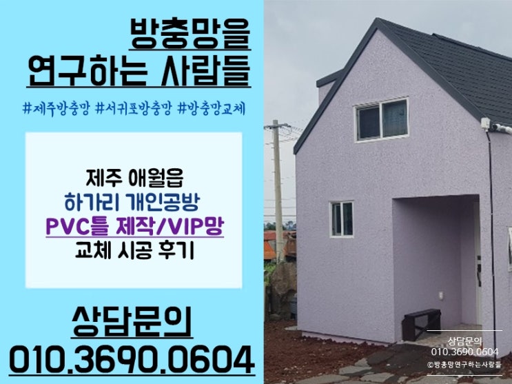  제주 애월 방충망 제작 및 시공 찾는다면? 방충망을 연구하는 사람들!