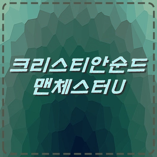  크리스티안순드 : 맨체스터유나이티드 31일 친선경기 맨유 보러가자