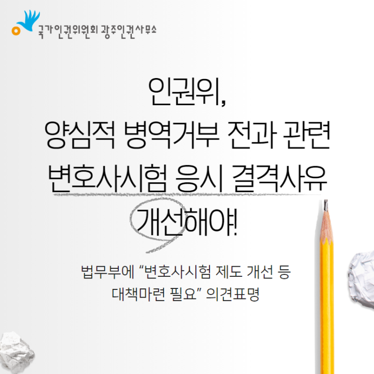  [의견표명] 인권위, 양심적 병역거부 전과 관련 변호사시험 응시 결격사유 개선해야!