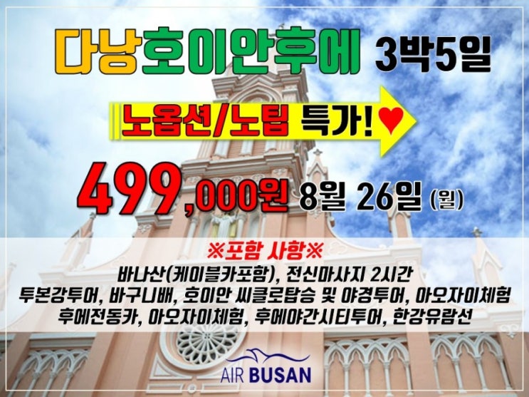  #투어드림 부산여행사 #부산출발 해외여행 #부산출발 다낭호이안후에 #노옵션/노팁 #8월26일 499,000원