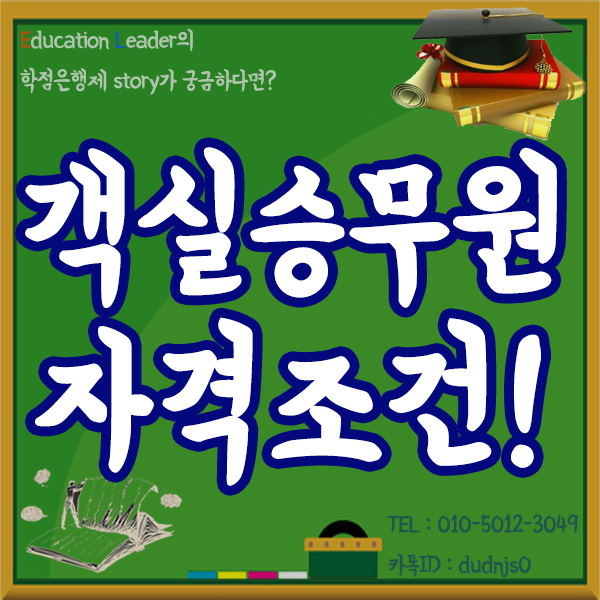  고졸 객실승무원 되는법 이렇게 간단하다고~?