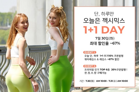  요가복 '오늘만 젝시믹스 1+1 데이' 파격 할인 시작