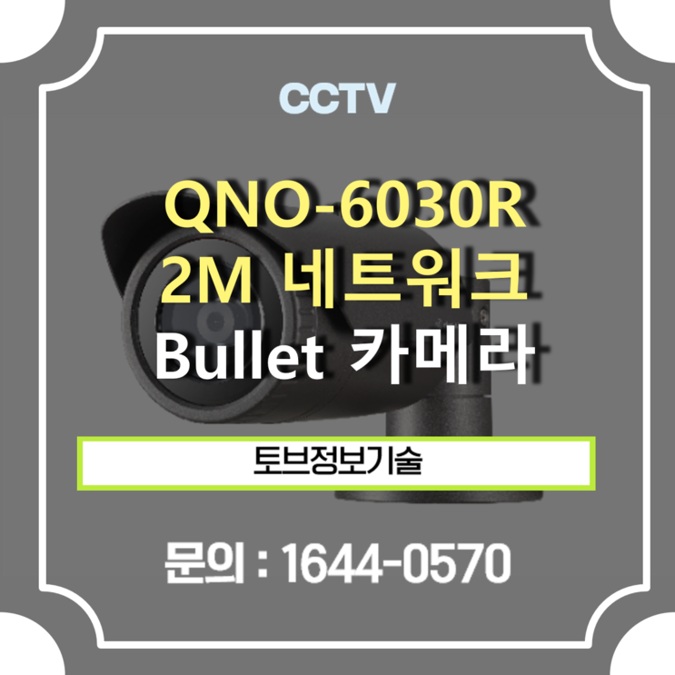 [ CCTV 추천 ] QNO-6030R / 2M 네트워크 IR Bullet 카메라