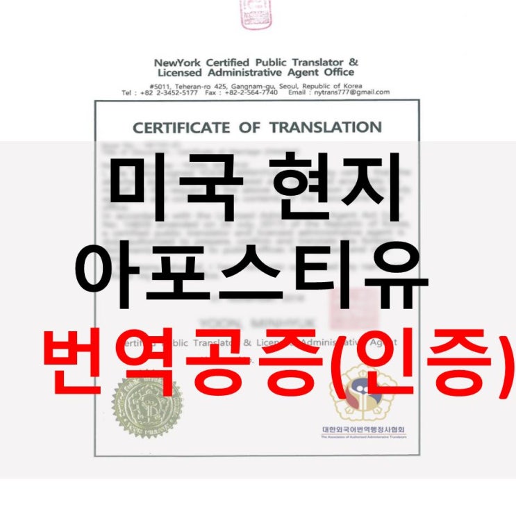  미국 현지 아포스티유 대행