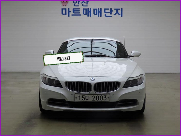  BMW Z4 중고차 (추천매물) 깔끔하던데요?