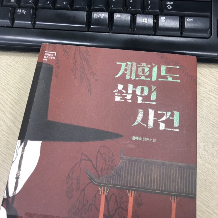  《계회도 살인사건》, 윤혜숙 / 조선시대 화공 이야기