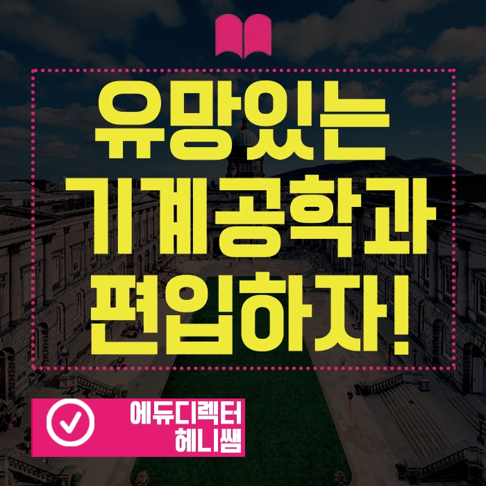  기계공학과 편입과 진로에 대해서 알아보자!