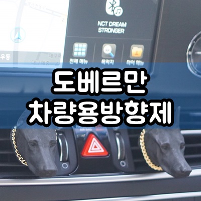  핸드메이드 도베르만 차량용 석고방향제