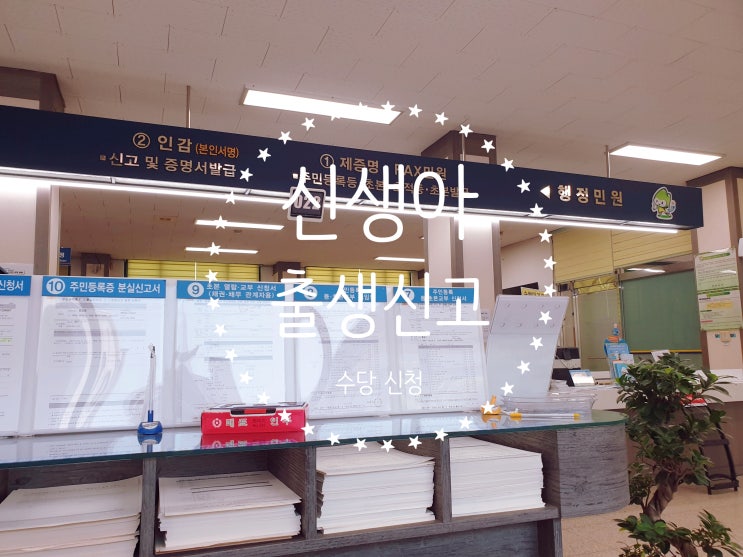  + 생후 16일 :: 신생아 출생신고 / 출산장려금, 양육수당, 아동수당 / 육아기본수당/ 약제비 지원 신청