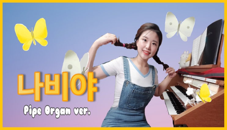  [ 오르간 편곡 ] 동요 나비야 Organ ver.