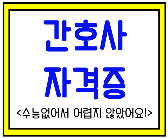  간호사자격증 수능없어서 어렵지 않았어요!