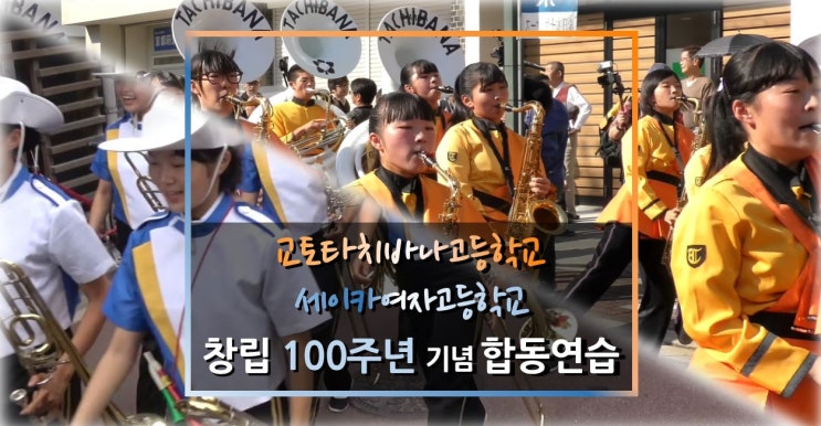  교토타치바나고교, 세이카여자고등학교 창립 100주년 기념 합동 연습(Kyoto Tachibana SHS Band, Joint Practice with Seika Girl's HS)