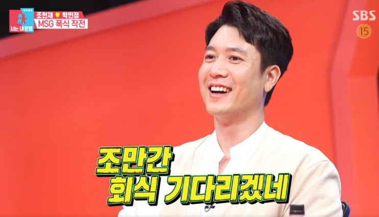  동상이몽 조현재 박민정, 처제부부 MSG 파티