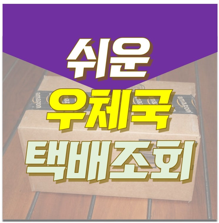  우체국 택배조회 간편하게 해결하기!