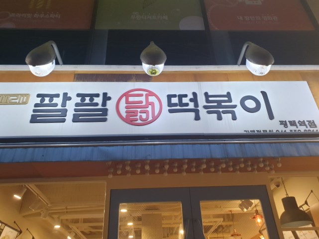  평택역 팔팔닭떡볶이 #평택맛집 #평택떡볶이맛집