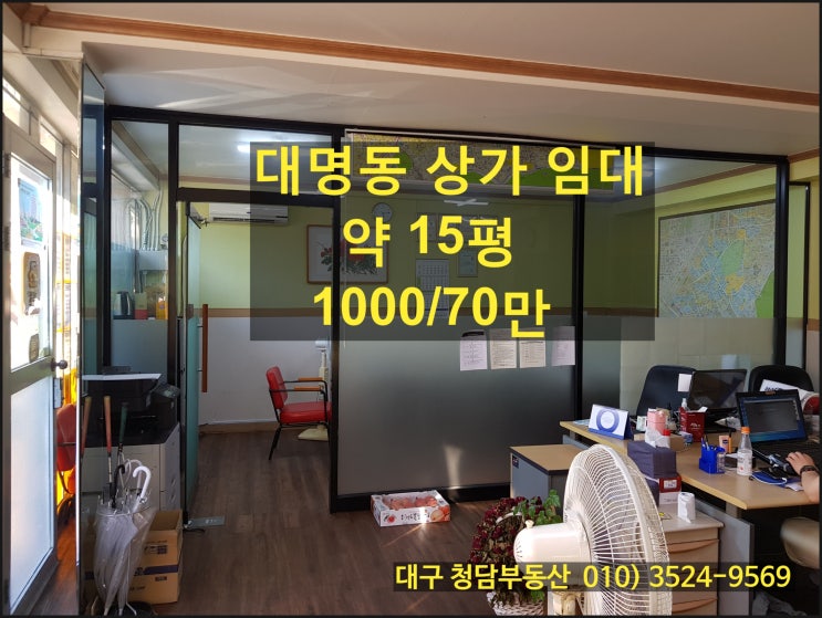  대명동 상가 임대 - 대구 가톨릭대학교병원 대도로변 깨끗하고 저렴한 부동산사무실 상가임대