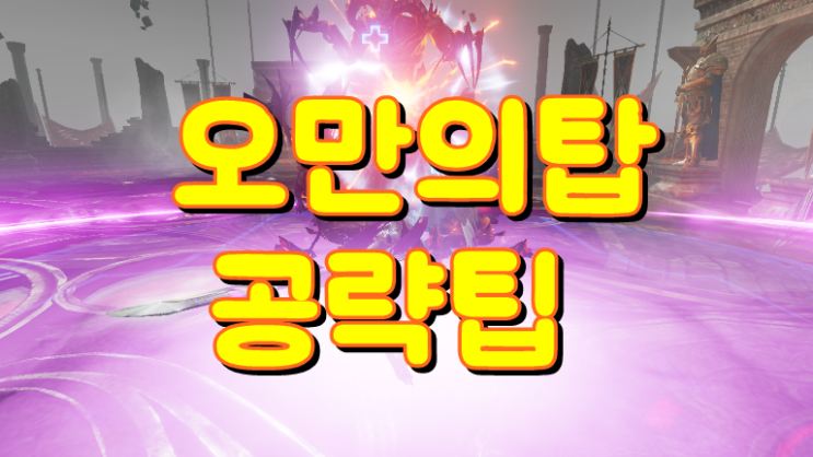  리니지2 레볼루션 고급HP포션을 이용한 오만의탑 100층 무과금 공략 방법, 꿀팁