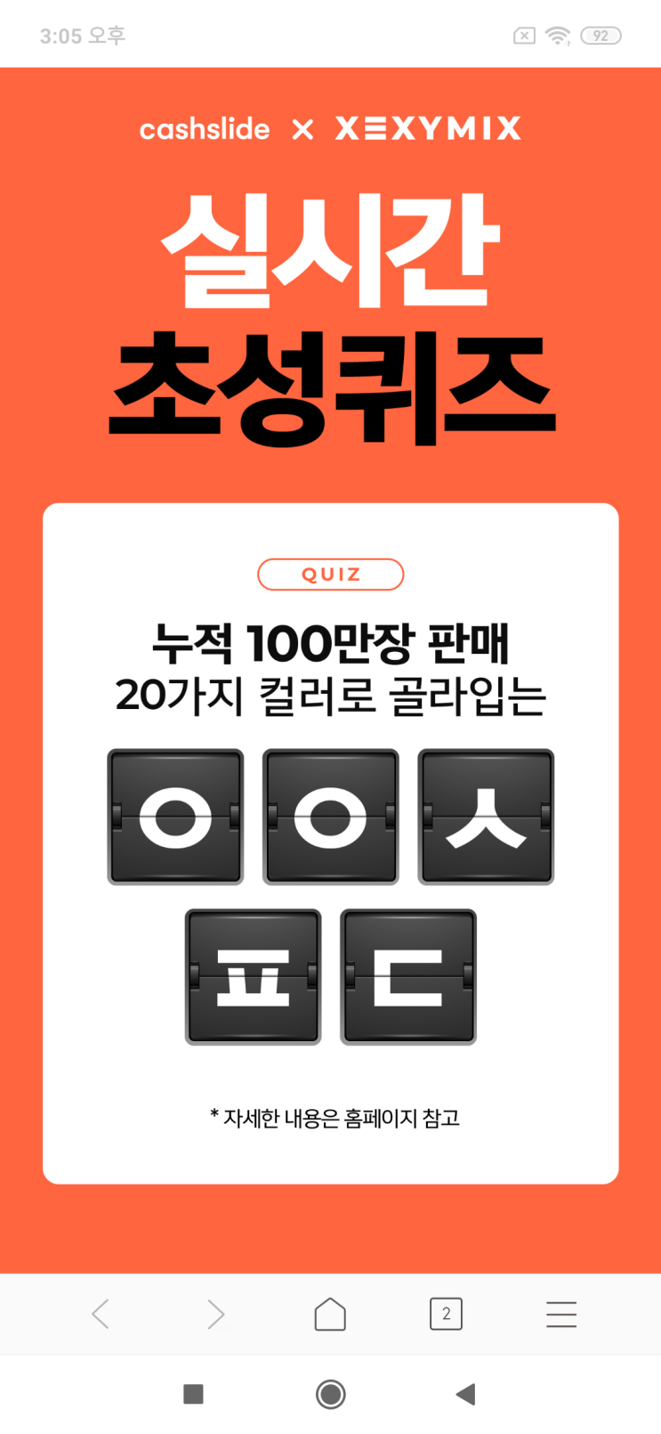  캐시슬라이드x젝시믹스 젝시믹스 <캐시슬라이드 실시간 초성퀴즈 이벤트> ㅇㅇㅅㅍㄷ 젝시믹스 1+1 검색