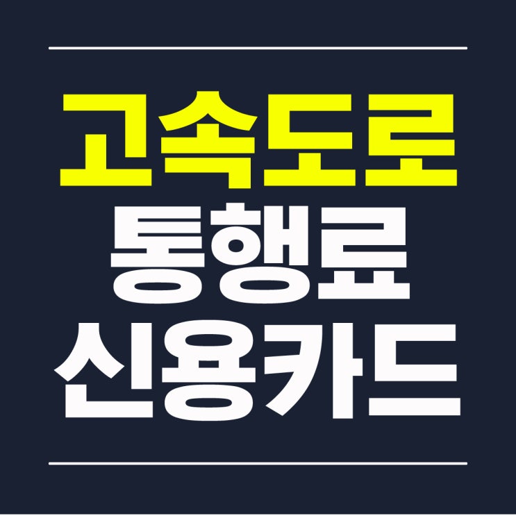  고속도로 통행료 신용카드 결제