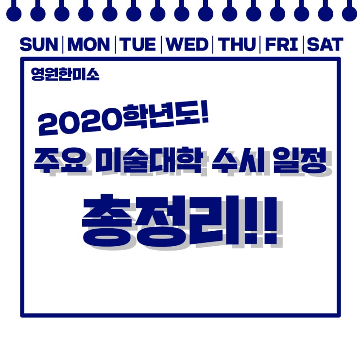  의정부 미술학원 영원한미소_2020학년도 주요 미술대학 수시 일정 총정리!_2019 미술대학 수시 정보_2019 영원한 미소 합격자