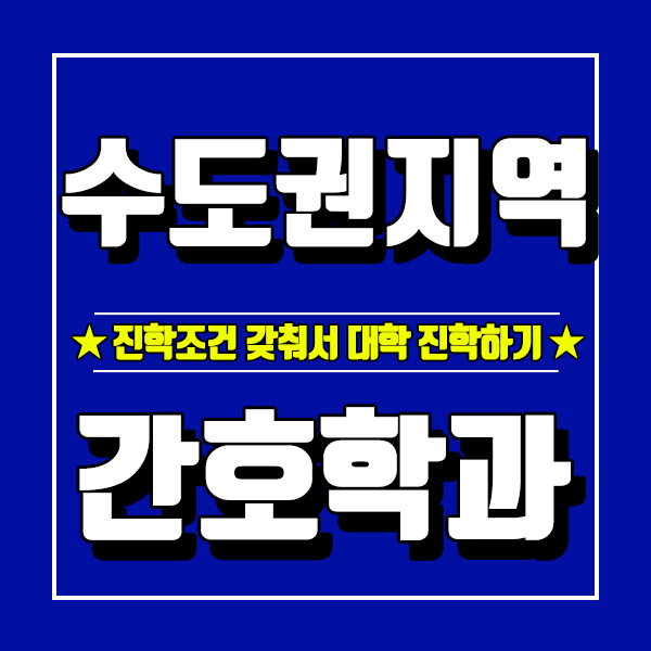  수도권 간호학과 특별전형 자격조건 갖추고 합격률 올리려면?