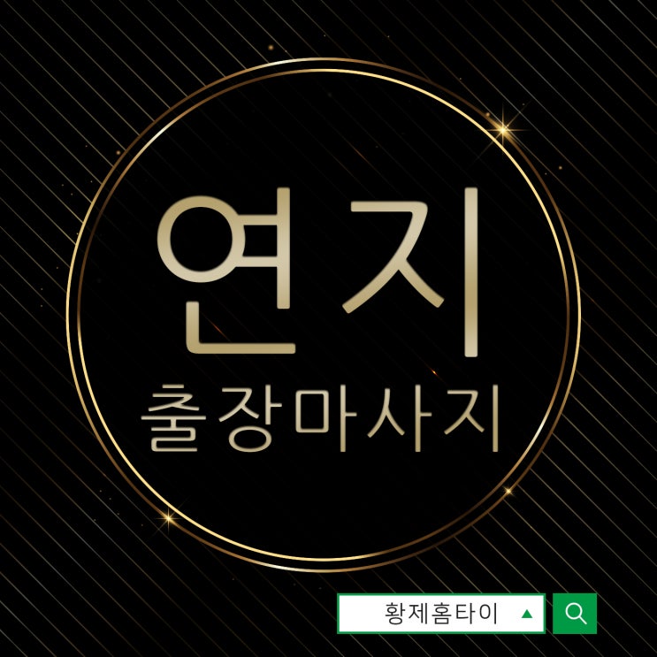  연지동출장마사지/연지동출장타이마사지 데이트로~