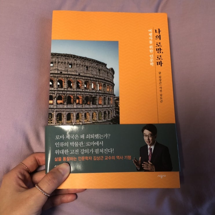  Book#11 - 나의 로망, 로마 by 김상근 교수