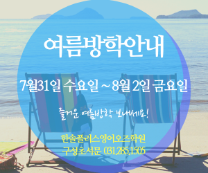  한솔플러스영어오즈학원 여름방학안내
