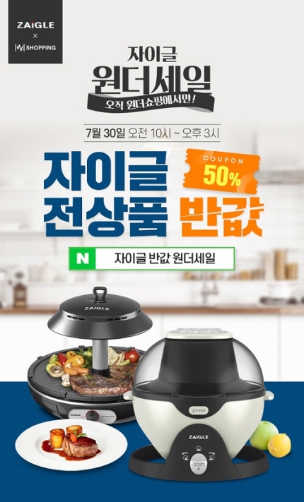 ‘자이글반값 원더세일’ 30분 간격으로 50% 할인 쿠폰 지급…유의사항은? ‘자이글반값 원더세일’ 30분 간격으로 50% 할인 쿠폰 지급…유의사항은?
