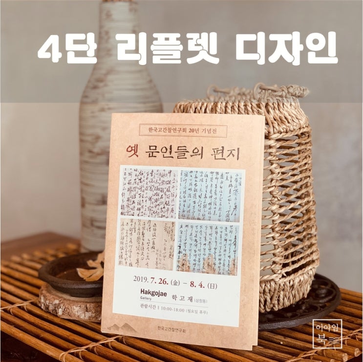 한국고간찰연구회 책 출간 기념회 4단 전시 리플렛 디자인