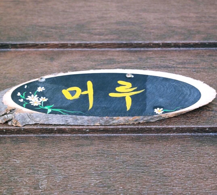  별무리 머루방
