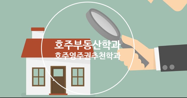  호주영주권 추천학과 부동산학과 Valuer