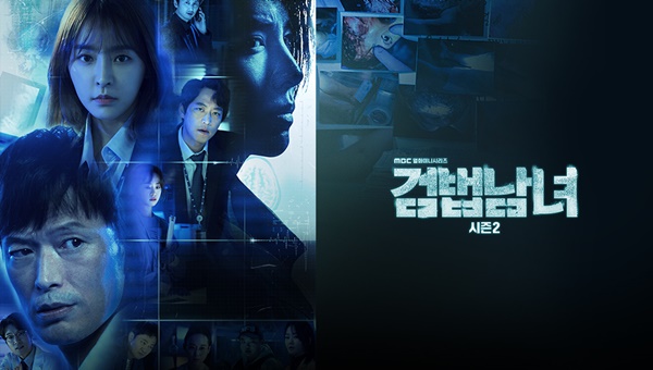  마지막회 최고 시청률 [검법남녀 시즌2], 더욱 흥미진진해진[검법남녀 시즌3]