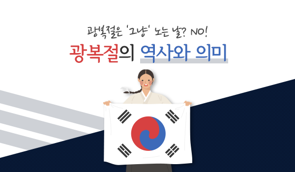 그냥 '쉬는 날'? 광복 74주년 기념 &lt;광복절의 역사와 의미&gt;