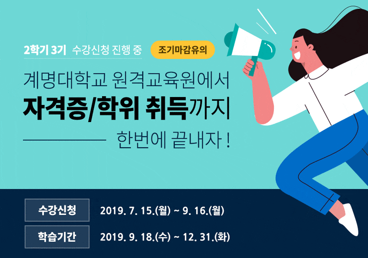 [계명대학교 원격교육원] 2학기 3기(9월 개강반) 수강생 모집
