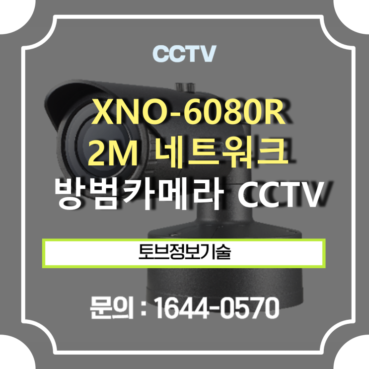  [ CCTV 추천 ] XNO-6080R / 2M H.265 네트워크 IR Bullet 카메라